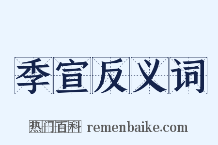 季宣反义词是什么意思的图片